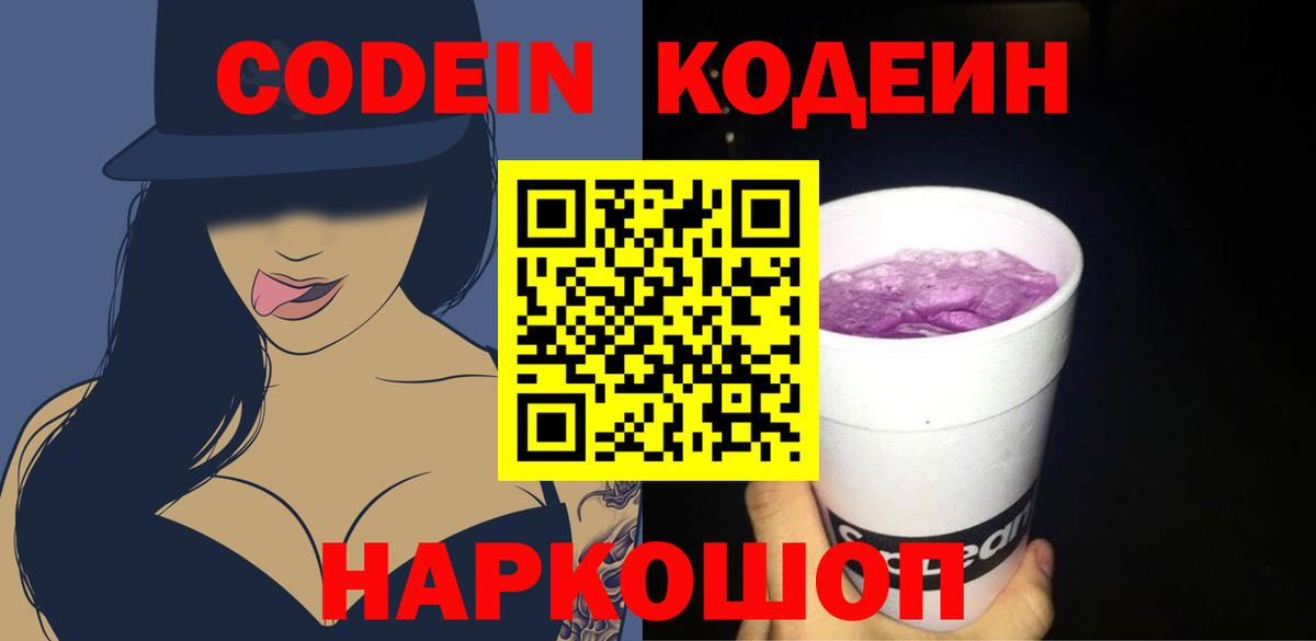 Codein Purple Drank  Кодеиновый сироп Lean напиток Lean (лин)  Вход с VPN  Гуково 